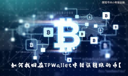  如何找回在TPWallet中错误转账的币？