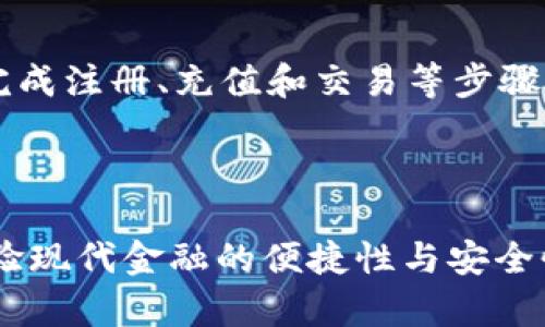 全面指南：如何在TPWallet上购买USDT波场币

keywordsTPWallet, USDT, 波场币, 数字货币购买/keywords

全面指南：如何在TPWallet上购买USDT波场币

随着数字货币的普及，越来越多的人开始涉足各种加密资产的购买与交易。作为一种广泛使用的稳定币，USDT在加密市场中发挥着重要的作用。而TPWallet作为一个便捷的数字资产管理工具，为用户提供了简单、安全的方式来购买和管理USDT及其他加密货币。本文将详细介绍如何在TPWallet上购买USDT波场币，并解答一些相关问题。

什么是TPWallet？

TPWallet是一款多功能的数字钱包应用，支持多种链上的资产，包括波场（Tron）网络上的代币。它具有用户友好的界面和丰富的功能，使得用户能够方便地进行资产的管理、转账和交易。在TPWallet中，用户能够方便地进行USDT以及其他加密货币的购买、存储和交易操作。

购买USDT波场币的步骤

以下是通过TPWallet购买USDT波场币的详细步骤：

步骤1：下载并安装TPWallet

首先，您需要从官方渠道下载TPWallet应用程序。它在Android和iOS平台上都可以找到。安装完成后，您可以通过创建新钱包或导入现有钱包的方式进入TPWallet应用。

步骤2：注册和上传安全信息

注册账户时，系统将要求您设置一个安全密码，并提供一些信息以确保您的账户安全。务必妥善保管您的助记词，以防丢失。如果您是导入已有的钱包，请确保密钥和助记词的正确性。

步骤3：充值您的钱包

在购买USDT之前，您需要为TPWallet钱包充值。您可以选择通过法币交易所将您的资产转换为USDT，或者通过其他数字货币的转账来进行充值。充值完成后，您将在TPWallet上看到您的余额。

步骤4：在TPWallet上购买USDT波场币

通过TPWallet的DEX（去中心化交易所）功能，您可以轻松找到并购买USDT波场币。选择交易对（例如：TRX/USDT），输入您想要购买的数量，并确认交易。等待区块链确认后，USDT波场币将会到账。

步骤5：确认交易及资产管理

所有交易完成后，您可以在TPWallet中查看您的USDT波场币资产。TPWallet提供了丰富的资产管理工具，帮助您合理配置自己的数字资产。

如何安全地使用TPWallet？

在使用TPWallet时，安全性是用户最关心的问题之一。以下是一些保证您安全使用TPWallet的小提示：

定期更新密码

定期更新您的TPWallet密码，避免使用简单或重复的密码，确保您的钱包不易被破解。

备份助记词

坚决备份您的助记词，并确保它们存储在安全的地方，以确保您可以随时恢复钱包。

启用双重身份验证

如果TPWallet支持双重身份验证（2FA），请务必启用它，以增加额外的安全层。

警惕可疑链接和软件

在访问与TPWallet相关的链接时，请确认它们的合法性。同时，下载应用程序要确保来源的安全，谨防诈骗软件或仿冒应用。

常见问题与解答

问题1：TPWallet购买USDT的手续费是多少？

TPWallet在用户交易时会收取一定的手续费，具体的费用会因为网络拥堵情况和交易对的不同而有所变化。通常在交易界面中会显示相关的信息，用户在交易之前可以进行确认。为了节省费用，建议用户在非高峰期进行交易。使用TPWallet时，也可以在设置中查看相关的费用信息，以作出合理的安排。

问题2：如果我忘记了TPWallet的密码，我该怎么办？

忘记钱包密码是一件非常棘手的问题，但TPWallet提供了一些方式来帮助用户恢复账户。用户需要依靠助记词来恢复钱包。要在应用中找到‘恢复钱包’的选项，输入助记词并选择正确的网络，以找回账户。如果没有备份助记词，账户将无法被找回，因此建议用户在创建钱包时做好备份。

问题3：TPWallet支持哪些其他币种？

除了USDT波场币，TPWallet还支持一系列其他币种，包括比特币（BTC）、以太坊（ETH）、LIEN、TRX、EOS等。用户可以随时在应用中查看支持的币种列表，并通过钱包进行交易和管理。随着数字资产的增加，TPWallet还会更新更多的币种支持列表，使用户能在一个平台上管理所有资产。

问题4：TPWallet是否适合初学者使用？

TPWallet以其用户友好的界面和简单易用的功能受到广大用户的欢心，对于初学者来说，确实是一个较为适合的选项。即使是没有经验的用户，也能轻松完成注册、充值和交易等步骤。为了帮助用户快速熟悉功能，TPWallet提供了一些初学者指导，确保用户能够顺利进行数字资产的管理与交易。

总结

在TPWallet上购买USDT波场币是一个简单直观的过程，相关的步骤已经在本文中详细介绍。通过正确的管理与操作，用户能有效地参与到数字货币中，体验现代金融的便捷性与安全性。同时，保持良好的安全意识和习惯，也是保护数字资产的重要一环。希望这些内容能帮助到你在TPWallet上的操作与管理，让你在加密世界中游刃有余。