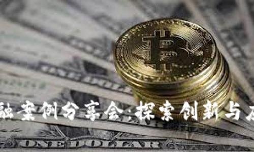 区块链金融案例分享会：探索创新与应用的前沿