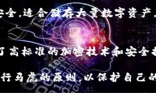 :
您的U在TPWallet被别人转走了？看看该如何处理！

关键词:
TPWallet, U币, 账务安全, 数字资产保护/guanjianci

内容介绍:

在当今数字化的时代，数字资产的安全问题变得越来越重要。TPWallet作为一个热门的数字资产钱包，其支持的U币（Tether）广泛应用于各类交易中。然而，如果您发现自己的U币被他人转走了，您可能会感到极度焦虑和不安。在这篇文章中，我们将深入探讨这一问题，并提供一些解决方案和预防措施，帮助您更好地保护自己的数字资产。

1. 什么是TPWallet和U币？

TPWallet是一个多功能的数字资产钱包，它支持多种主流加密货币的存储、转账和交易。它的用户界面友好，适合无论是新手还是有经验的用户。与许多其他钱包不同，TPWallet的安全性和隐私保护功能使其在众多钱包中脱颖而出。

U币或Tether则是一种稳定币，它的价值与美元挂钩，即1 U币通常等于1美元。U币的稳定特性使得它在加密交易中广受欢迎，因为它解决了加密货币价格波动的问题，便于用户在市场中进行更为稳定的交易。

2. 可能导致U币被盗的原因

如果您发现自己的U币在TPWallet被他人转走，首先您需要知道可能导致这种情况的原因。最常见的原因包括，但不限于：

1. **账户被盗**：如果您的TPWallet账号密码比较简单，可能会被黑客猜测或者通过其他手段获取。另外，如果您在多个平台使用相同的密码，黑客很容易通过其他渠道获取您的密码。

2. **钓鱼攻击**：钓鱼是一种网络攻击手段，攻击者通常会伪装成合法网站或服务来获取用户的私密信息。如果您曾经在不安全的网站上提供过个人信息，可能会被盗取。

3. **恶意软件**：某些恶意软件可以感染用户的设备，从而窃取您的密码或私钥。如果您没有定期更新您的防病毒软件或者没有使用安全的网络环境，可能会面临被病毒攻击的风险。

4. **私人密钥泄露**：如果您将TPWallet的私钥或助记词储存在不安全的地方，这可能会导致他人访问您的钱包并进行无授权转账。

3. 如何确认U币被盗及其处理步骤

首先，确认U币是否真的被盗是至关重要的。您可以通过以下步骤进行检查：

1. **登录账户**：进入TPWallet，查看您的账户余额以及交易记录。如果有不明的转账记录，您需要进一步调查该转账的去向。

2. **区块链查询**：使用区块链浏览器查询您的U币地址，查看是否有无人知道的转账。如果转账记录显示您的U币被转到一个未知地址，可能是被盗的证据。

3. **联系TPWallet支持团队**：如果你确认确实有资产被盗，第一时间联系TPWallet的客户支持团队。他们可以帮助您调查此事，并可能给出恢复资金的方法。

4. **更改账户密码**：无论您是否确认U币被盗，及时更改您的TPWallet的账户密码，这是非常重要的。如果可能，开启两步验证进一步保护账号安全。

4. 如何保护您的数字资产安全

防止U币被盗的最佳方法是预防措施。以下是一些有效的安全措施：

1. **使用强密码**：创建包含字母、数字和符号的复杂密码，并避免与其他网站或服务的密码重复使用。

2. **开启两步验证**：很多钱包都提供两步验证功能。在登录时，您除了输入密码外，手机上会收到一个一次性验证码，以增加账户的安全性。

3. **定期检查交易记录**：养成定期查看账户余额和交易记录的习惯，能帮助您及时发现可疑交易并采取措施。

4. **保持软件更新**：确保您使用的设备、应用程序和防病毒软件保持更新，以防止恶意软件的入侵。

5. 常见问题解答

问题1：如果U币被盗，我是否能追回？
这是许多人关心的一个问题，但答案往往是复杂的。一般来说，如果您的U币被转到一个未知地址，追回资金的可能性是非常低的，因为加密货币的特性使其交易不可逆。不过，您仍然可以尝试以下几个途径：
1. **联系TPWallet支持**：立即向TPWallet客服报告情况，他们可能会帮助您调查，并提供相应建议。
2. **报警**：在某些情况下，您可以选择报警，尤其是在您认为自己是钓鱼攻击的受害者时。
3. **监控转账地址**：使用区块链浏览器跟踪盗币地址，监控资金的去向，某些情况下盗贼可能会再次转账到某个交易所，此时您需要及时报警。

问题2：如何防止未来再次发生U币被盗的事件？
避免再次遭受损失，需要有针对性的措施和习惯。首先，确保使用强密码和两步验证来加强账户的安全性。此外，尽量避免在公共Wi-Fi环境下使用TPWallet，使用VPN服务可以进一步保护您的隐私。最终，及时更新安全软件和控制个人信息的分享，都是十分重要的保护措施。

问题3：是否所有的钱包都适合储存高价值的U币？
并不是所有的钱包都适合储存高价值的U币。热钱包（如TPWallet）便于使用，但其风险相对较高，因为它们联网，容易遭受攻击。冷钱包（如硬件钱包）相对安全，适合储存大量数字资产。对于高价值的U币，建议使用冷钱包进行存储。

问题4：如何评估一个数字钱包的安全性？
评估一个数字钱包的安全性可以从多个方面入手。首先，查看该钱包的用户反馈和历史记录，了解其是否曾经遭受过安全事故。其次，了解该钱包是否采用了高标准的加密技术和安全措施，如冷存储、两步验证等。最后，调查钱包的开发背景和团队资质，了解其信誉和社区反响，从而判断其安全性。

通过本文的详细介绍与解读，希望能够帮助您更好地保护您的数字资产，避免不必要的损失。同时，也希望您能够关注数字资产的安全性，做到宁可麻烦、不行马虎的原则，以保护自己的财富安全。