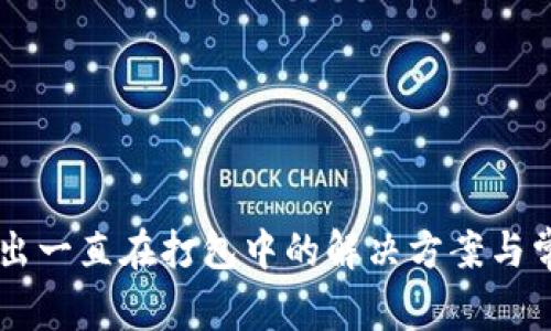 TPWallet转出一直在打包中的解决方案与常见问题解析