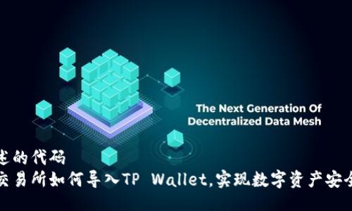 被描述的代码
火币交易所如何导入TP Wallet，实现数字资产安全管理