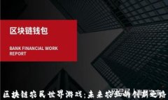 区块链农民世界游戏：未来农业的创新之路