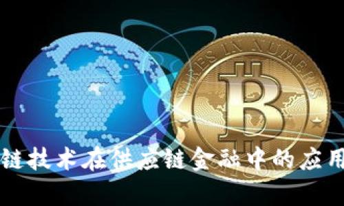 区块链技术在供应链金融中的应用解析