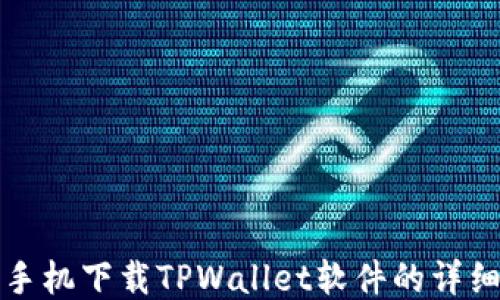 
华为手机下载TPWallet软件的详细攻略
