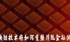 区块链技术将如何重塑传统金融体系？