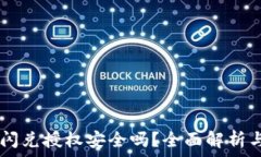   TPWallet闪兑授权安全吗？全面解析与风险防范