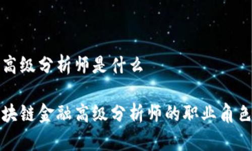 区块链金融高级分析师是什么

深入解析区块链金融高级分析师的职业角色与发展前景