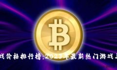 区块链游戏价格排行榜：2023年最新热门游戏与投