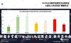 网页如何轻松向TPWallet转账USDT：步骤详解与常见