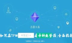 如何在TPWallet中查看币种走势图：全面指南