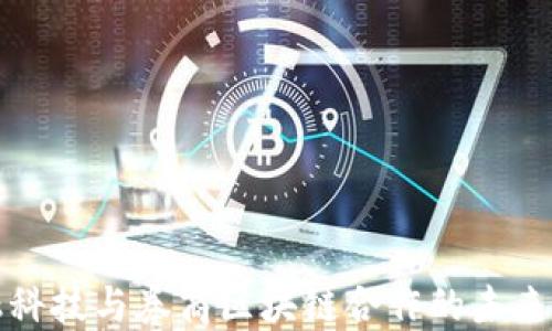 
金融科技与券商区块链合作的未来展望