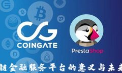 区块链金融服务平台的意义与未来展望