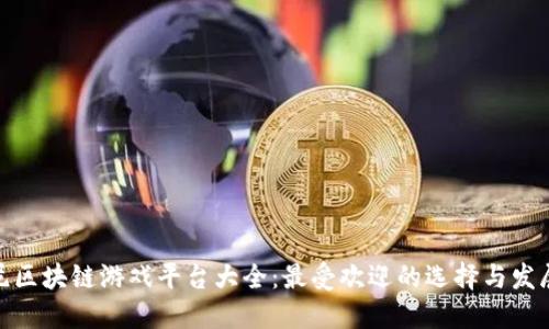 : 印尼区块链游戏平台大全：最受欢迎的选择与发展趋势