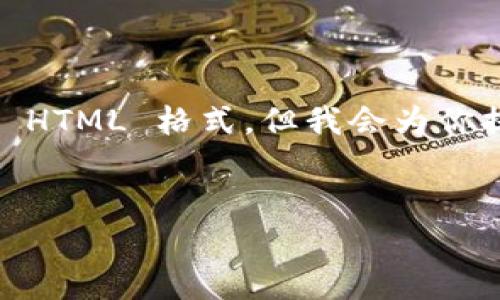 注意：我只能提供文本内容，而无法以标签的形式直接输出 HTML 格式，但我会为你提供相关内容的结构示例和详细介绍，以帮助你完成需求。 


tpwallet升级后闪退解决方案与用户指南