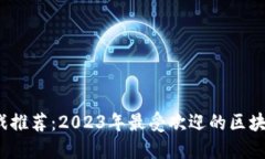  区块链新游戏推荐：2023年最受欢迎的区块链游戏