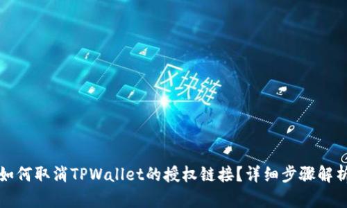 如何取消TPWallet的授权链接？详细步骤解析