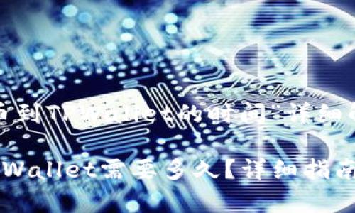 关于“HT提币到TPWallet的时间”详细解读

HT提币到TPWallet需要多久？详细指南与注意事项