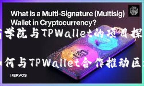 lanmu恒丰商学院与TPWallet的项目探索/lanmu

恒丰商学院如何与TPWallet合作推动区块链项目发展