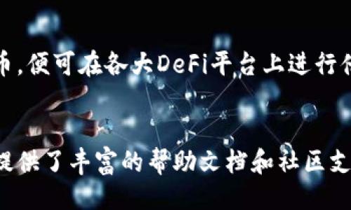 什么是TP Wallet上的HTHD？

TP Wallet是一个功能强大的加密货币钱包，主要用于管理和交易各种数字资产。在TP Wallet上，HTHD代表“Heterogeneous Token Hierarchical Decentralized”协议，这是一种针对多种资产的分层去中心化代币标准。

HTHD协议的设计目的在于为用户提供一个方便、安全的方式来管理不同的数字资产，同时确保在去中心化环境下的高效性和安全性。该协议支持多种链上的代币，用户可以在单一平台上操作，而无需在不同钱包之间频繁切换。这为用户提供了更好的用户体验，简化了资产管理流程。

HTHD的关键特性

HTHD协议提供了一系列关键特性，使其在加密货币领域脱颖而出：

ul
    listrong多链支持：/strongHTHD支持在多个区块链上运作，包括以太坊、比特币等主流链。这意味着用户可以轻松管理不同区块链上的代币，而无需不同的钱包软件。/li
    listrong去中心化：/strongHTHD的设计允许用户完全控制自己的资产，没有中央机构可以限制或干预用户的交易。这对于寻求最大隐私和安全性的用户来说尤为重要。/li
    listrong分层管理：/strong通过分层结构，用户可以更加清晰地组织和分类自己的资产。这使得管理资产变得更加直观，用户可以轻松找到需要的代币。/li
    listrong高效率交易：/strongHTHD协议了交易过程，使得用户在进行资产交易时能够获得更快的确认时间和更低的费用。/li
/ul

HTHD如何影响用户体验？

HTHD协议的推出无疑对用户体验有着重要的影响。在数字资产的管理过程当中，用户往往会面临多种挑战，如资产分散、交易复杂性高及安全性等问题。HTHD通过其独特的设计能够有效地解决这些问题：

第一，HTHD使得用户能够将多种资产集合到一个钱包中，这样，用户不必随时切换不同的钱包应用找到所需的代币。这降低了使用障碍，提高了用户管理资产的便捷性。

第二，基于去中心化的特点，HTHD协议为用户提供了更高的安全性。用户的私钥只在本地存储，降低了被攻击的风险，因此用户可以更放心地保存和交易他们的数字资产。

第三，分层管理的方式使得用户可以根据资产类别、投资策略等进行灵活的资产管理。这种灵活性不仅提升了用户的管理效率，也产生了个性化的投资体验。

HTHD的应用场景

HTHD协议在多个应用场景都展现出了其强大的功能，以下是其中几个主要的应用场景：

ul
    listrong资产投资与管理：/strong投资者可以利用HTHD方便地管理自己的加密货币投资组合，快速查看各个资产的表现，并且可以随时调整策略。/li
    listrong去中心化金融（DeFi）：/strongHTHD为参与DeFi项目的用户提供了一种集中管理不同资产的方式，使得用户能够更加轻松地参与借贷、流动性挖矿等活动。/li
    listrong数字资产交易：/strong通过HTHD协议，用户可以实现快速的资产交易，同时享受到去中心化带来的安全性。/li
    listrong区块链游戏：/strong在许多区块链游戏中，玩家需要管理游戏内的代币，HTHD能够让玩家方便地存储和交易这些游戏资产。/li
/ul

HTHD与其他代币标准的比较

在加密货币领域存在多种代币标准，如ERC-20、ERC-721等。HTHD协议与这些代币标准相比有其独特的优势：

首先，从功能性上来看，HTHD支持多链代币，而大部分代币标准仅限于单一链。例如，ERC-20代币只能在以太坊上运作，而HTHD则能够在多条链上灵活使用，这增强了其适用性。

其次，HTHD的去中心化特性在增强用户隐私和安全性的同时，也为用户提供了更高的自主性。相较于依赖中心化交易所的代币标准，HTHD赋予用户完全的控制权。

最后，HTHD的分层管理使得资产管理变得更加高效。用户可以按需组织和管理资产，提升了使用的便捷性，大大了用户体验。

在TP Wallet上使用HTHD的注意事项

虽然HTHD协议为用户提供了许多便利，但在使用过程中仍需注意一些事项：

ul
    listrong安全性：/strong确保钱包的私钥安全存储，避免在公共场合或不安全的网络上进行交易。/li
    listrong更新钱包：/strong定期检查并更新TP Wallet及其相关应用，以确保使用最新版本，从而减少漏洞和安全隐患。/li
    listrong了解资产风险：/strong在投资不同的数字资产之前，要了解每种资产的市场风险，确保做出明智的投资决策。/li
    listrong熟悉HTHD协议：/strong在使用HTHD协议之前，建议深入理解其运作机制，以便更高效地管理和交易数字资产。/li
/ul

总结

HTHD协议作为TP Wallet中的一种重要功能，为用户提供了多链支持、去中心化、安全高效的资产管理体验。通过介绍HTHD的特性、优势以及使用注意事项，希望读者能够更好地理解这一协议，并充分利用其带来的便利，提升个人的数字资产管理能力。在未来的加密货币环境中，HTHD无疑将会继续发挥其重要作用，为用户的资产管理带来更多可能性。

常见问题

h4问题一：TP Wallet如何确保HTHD的安全性？/h4
TP Wallet确保HTHD的安全性采取了多种措施，包括私钥管理、去中心化存储及安全的交易环境。私钥只在用户设备上保存，确保不被第三方获取。同时，TP Wallet采用了先进的加密技术，保护用户交易信息不被泄露。此外，TP Wallet还定期进行安全审核和系统升级，提高防御能力。

h4问题二：HTHD如何提升用户的交易效率？/h4
HTHD协议通过交易流程，减少交易确认时间，并降低交易费用来提升用户的交易效率。其独特的分层管理方式也使得用户能够迅速找到所需的资产，从而加快交易速度。同时，HTHD的设计确保了不同链之间的无缝交易，进一步提升了效率。

h4问题三：用户如何通过TP Wallet参与DeFi项目？/h4
用户通过TP Wallet参与DeFi项目可以利用HTHD的多链支持，方便管理在不同DeFi平台上的资产投资。用户只需要将资产转入TP Wallet，将其变为支持的代币，便可在各大DeFi平台上进行借贷、流动性提供等操作。通过这一方式，用户可以最大限度地利用DeFi带来的机会。

h4问题四：HTHD是否适合新手用户？/h4
HTHD以其简化的资产管理方式和用户友好的界面特别适合新手用户。通过分层管理的设计，新手可以快速上手，理解各类资产的分类和操作。同时，TP Wallet提供了丰富的帮助文档和社区支持，使得用户在使用过程中能获得必要的指导。