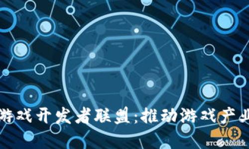 全球区块链游戏开发者联盟：推动游戏产业的未来革新