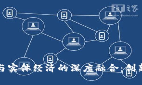 区块链金融与实体经济的深度融合：创新与发展机遇