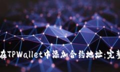 怎样在TPWallet中添加合约地址：完整指南