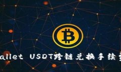  TPWallet USDT跨链兑换手续费详解