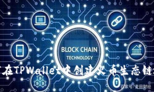 如何在TPWallet中创建火币生态链地址