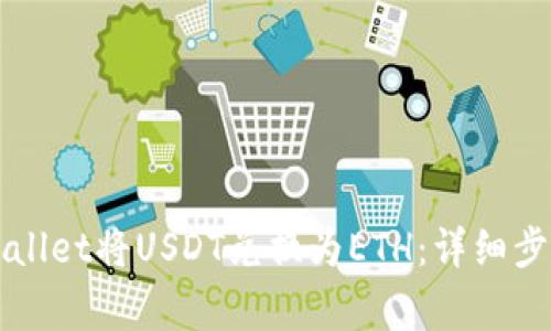 如何通过TPWallet将USDT兑换为ETH：详细步骤与注意事项