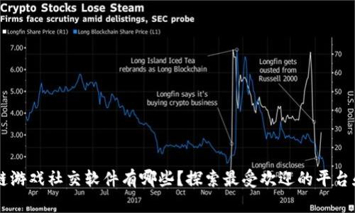 区块链游戏社交软件有哪些？探索最受欢迎的平台和应用