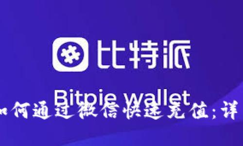 TPWallet如何通过微信快速充值：详细操作指南