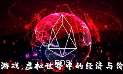   
区块链游戏：虚拟世界中的经济与价值重塑