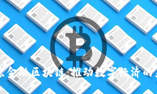 东京金融区块链：推动数字经济的未来