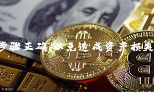 由于涉及到数字货币交易和转账，操作需要谨慎，确保所有步骤正确，以免造成资产损失。以下是关于如何将币安的SHIB转到TPWallet的详细介绍。

如何将币安的SHIB转账到TPWallet