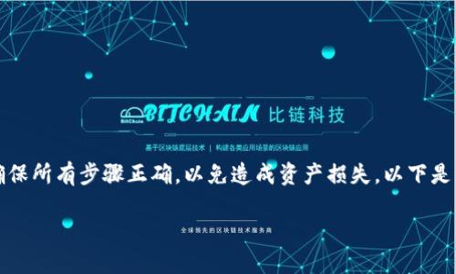 由于涉及到数字货币交易和转账，操作需要谨慎，确保所有步骤正确，以免造成资产损失。以下是关于如何将币安的SHIB转到TPWallet的详细介绍。

如何将币安的SHIB转账到TPWallet