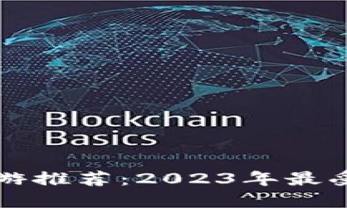 区块链游戏开发手游推荐：2023年最受欢迎的区块链游戏