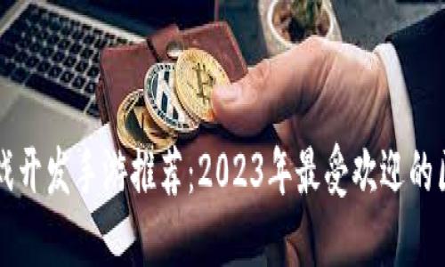 区块链游戏开发手游推荐：2023年最受欢迎的区块链游戏