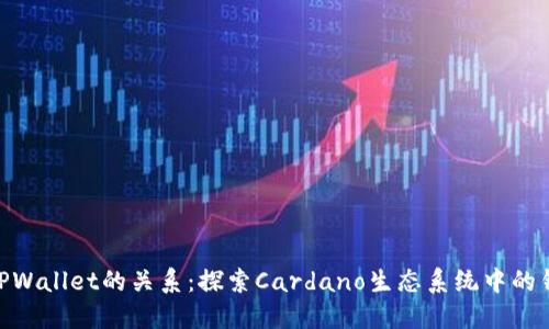 ADA和TPWallet的关系：探索Cardano生态系统中的钱包选择