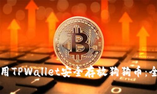 如何使用TPWallet安全存放狗狗币：全面指南