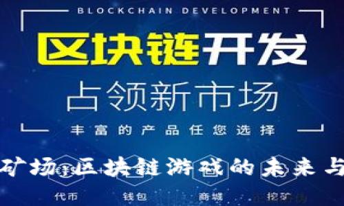 探索星辰矿场：区块链游戏的未来与无限可能