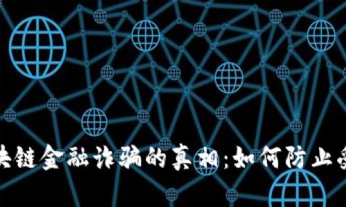 : 揭开杭州区块链金融诈骗的真相：如何防止受骗与维权指南