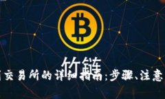 tpwallet提现到交易所的详细指南：步骤、注意事项