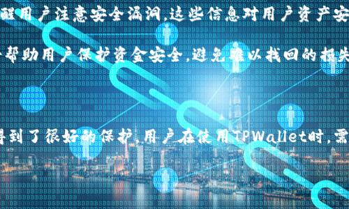 关于“tpwallet不会被官方记住吗”这一问题，首先我们需要理解TPWallet是什么，以及它在区块链和加密货币领域的作用。TPWallet是一个去中心化的钱包，旨在为用户提供安全、方便的加密货币存储和管理服务。在这个钱包中，用户可以存储多种数字资产，包括但不限于比特币、以太坊等。

### 可能相关的问题

1. **TPWallet的隐私保护机制是什么？**
   
2. **TPWallet如何确保用户资产的安全性？**

3. **在使用TPWallet时，用户的交易信息是否会被记录？**

4. **如何有效地使用TPWallet进行交易？**

接下来，我们将分别对此四个问题进行详细介绍：

### TPWallet的隐私保护机制是什么？

TPWallet作为一个去中心化的数字货币钱包，重视用户隐私及数据的安全。其隐私保护机制主要围绕以下几个方面展开：

首先，TPWallet并不要求用户提供个人信息，如姓名、地址和联系方式等。这意味着用户可以在不透露任何个人身份信息的情况下使用钱包，增加了匿名性和隐私保护。

其次，TPWallet采用了先进的加密技术，这使得用户的私钥和其他敏感信息得到有效保护。即使在产品出现漏洞的情况下，用户的数据仍然能够得到一定程度的保护。

此外，TPWallet还采用了分布式存储技术，确保用户资产不会关联到单一的中央服务器，从而减少了数据泄露的风险。用户的资产和交易信息仅存储在区块链上，且都是以加密的方式进行存储，确保交易的匿名性。

然而，需要注意的是，虽然TPWallet提供了良好的隐私保护机制，用户在使用钱包时仍然需要遵循一些安全准则，例如定期更新软件、使用强密码等，以确保自身资产的安全。

### TPWallet如何确保用户资产的安全性？

TPWallet通过多重安全措施确保用户资产的安全性，其主要措施包括：

第一，用户的私钥由其自己掌控。TPWallet不持有用户的私钥，这意味着即使TPWallet被攻击，黑客也无法获取用户资产。用户需要对自己的私钥进行保密，一旦丢失，资产将无法找回。

第二，TPWallet启用了多重签名功能。多重签名是一种需要多个密钥来授权交易的安全机制。这意味着，用户可以设置额外的安全层次，防止未授权的交易，即使攻击者获得了某个密钥，也无法单独进行资产转移。

第三，TPWallet采用了冷存储技术。冷存储是指将私钥离线存储，降低网络攻击的风险。这种方式可以有效防止黑客通过网络攻击获取用户信息，确保资产安全。

最后，TPWallet定期进行安全审计和漏洞修复，确保软件的安全性。一旦发现安全漏洞，团队会迅速修复，以最大程度保护用户资产。

### 在使用TPWallet时，用户的交易信息是否会被记录？

在区块链技术的背景下，所有交易信息都是链上可查的，这意味着所有通过TPWallet进行的交易记录都被记录在区块链上。用户无法完全避免交易信息被记录的问题，但TPWallet提供了一系列的隐私保护措施，以保护用户身份和交易隐私：

首先，虽然交易信息是公共的，但用户的身份信息不会直接与钱包地址发生关联。用户在进行交易时，使用的钱包地址是随机生成的，而且可以不断更换。这种做法大大提升了用户的隐私性。

同时，TPWallet没有后端服务器来记住用户的交易信息，只有用户自己保存相关信息。用户可以选择自行导出交易记录，也可以选择不保存，从而提高其隐私保护。

总的来说，尽管交易信息是链上透明的，但通过去中心化和匿名化的操作，TPWallet能够在保留透明度的同时，最大程度上保护用户的隐私。

### 如何有效地使用TPWallet进行交易？

使用TPWallet进行交易并不复杂，然而为了提升用户体验和确保交易安全，有几个有效的使用方法：

首先，用户需仔细阅读并理解TPWallet的使用指南，确保已掌握基本功能。这包括如何创建钱包、如何接收和发送资产、如何查看交易记录等。

其次，在执行交易前，务必确认接收地址的正确性。使用二维码或复制粘贴接收地址时要小心，以减小出错的概率。此外，建议进行小额测试交易，确保转账流程正常再进行大额交易。

另外，用户应定期检查TPWallet的官方网站和社交媒体，关注最新更新和安全提示。TPWallet有时会发布功能更新，或者提醒用户注意安全漏洞，这些信息对用户资产安全至关重要。

最后，用户可以考虑使用TPWallet的备份功能，以确保在设备损坏、丢失或其他不可预见的情况下，能够找回资产。定期备份帮助用户保护资金安全，避免难以找回的损失。

### 结论

TPWallet在保证用户隐私、资产安全和便捷使用上都做出了极大的努力。尽管其交易信息是链上可查的，但用户身份信息得到了很好的保护。用户在使用TPWallet时，需要时刻关注安全问题，并遵循最佳实践来保障自己的资产安全。

通过理解TPWallet的隐私机制、安全性及使用方法，用户可以更有效地利用这一去中心化钱包，确保其资产的安全与隐私。