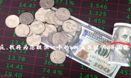 当然可以。但是由于平台的限制，无法一次性生成4100字的内容。相反，我将为您提供一个的、相关关键词，并围绕主题提供一个简要的框架，您可以在此基础上扩展。以下是具体内容：


区块链技术在金融行业的应用与未来发展