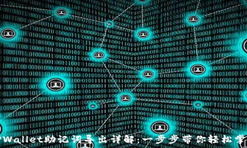   
TPWallet助记词导出详解：一步步带你轻松掌握