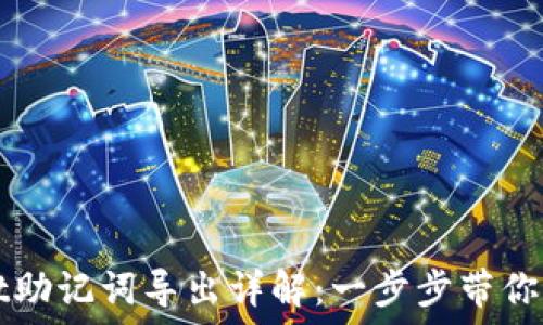   
TPWallet助记词导出详解：一步步带你轻松掌握