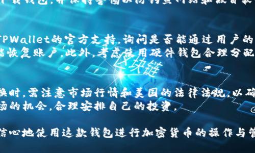   TPWallet安全吗？别人可以转走里面的钱吗？ / 

 guanjianci TPWallet, 钱包安全, 加密货币, 风险防范 /guanjianci 

什么是TPWallet？
TPWallet是一款专注于加密货币管理的钱包，支持多种主流的数字货币。随着区块链技术的不断发展，加密货币的市场规模也在不断扩大，各类数字钱包也相继问世，TPWallet凭借其用户友好的界面和多功能的特点，受到了众多用户的青睐。
TPWallet支持转账、收款和存储多种加密货币，包括比特币、以太坊和其他ERC20代币。用户可以通过TPWallet进行快速的交易和资产管理，同时也能够使用其高级安全功能，确保资金安全。

TPWallet的安全性如何？
在选择数字钱包时，安全性是每个用户最为关心的问题之一。TPWallet采取了多种安全措施来保护用户的数字资产。例如，钱包采用了先进的加密技术来保护用户的私钥和敏感信息。
此外，TPWallet还提供了双重认证功能，用户在进行重要操作时，需要输入额外的验证码，这样可以有效防止未经授权的访问。即便用户的设备遭到攻击，资金也能保持安全。

别人可以转走里面的钱吗？
TPWallet的设计初衷是为了确保用户的资产安全，但从理论上讲，如果攻击者能够获取用户的私钥或助记词，他们就可以控制该钱包里的资产。这意味着，虽然TPWallet本身有很强的安全性特点，但用户的安全意识和操作习惯也至关重要。
为了避免资产被盗，用户需要妥善保管自己的私钥和助记词，无论是在线还是离线保存，它们都不应与他人分享。此外，定期更新密码和开启双重认证也是有效的防护措施。

TPWallet使用中的常见安全隐患
1. 钓鱼攻击：钓鱼攻击是数字资产被盗的一种常见方式。攻击者通常会伪装成TPWallet的官方客服或其他用户，通过诱导用户提供私钥或账号信息，以达到窃取资产的目的。因此，用户必须保持警惕，任何要求提供敏感信息的请求都应该拒绝。
2. 软件漏洞：任何软件都可能存在漏洞，TPWallet也不例外。定期检查更新，确保使用最新版本的钱包是一种基本的安全维护措施。
3. 社会工程学：攻击者可能会利用心理战术，让用户相信他们是值得信任的实体，从而诱使用户提供敏感信息。用户需要具备基本的安全知识，提高警觉性。

如何提高TPWallet的安全性？
为了保护TPWallet内的资产，用户可以采取以下措施：
1. 使用硬件钱包：如果用户持有大量的加密资产，可以考虑将部分资产转移到硬件钱包中进行冷存储，这样可以有效减少在线钱包的资产被盗风险。
2. 按需分散存储：不要将所有的资产存储在同一个钱包中，可以根据资产类型及使用需求，将资金分散存储在多个钱包中。
3. 监控交易记录：定期检查钱包的交易记录，及时发现异常交易并采取措施。一旦发现问题，及时冻结账户并联系TPWallet的客服。

TPWallet与其他数字钱包的比较
市场上有很多数字钱包可供选择，TPWallet是一款相对新颖但实用性极强的钱包。与其他钱包相比，TPWallet在用户界面、功能、支持的货币种类等方面均具有一定的优势。
而对于安全性方面，TPWallet采用了最新的加密技术和双重身份验证功能，使得其他普通钱包望尘莫及。
然而，无论选择哪种数字钱包，用户的安全意识和防范措施同样是关键所在。

可能相关的问题
1. 如何选择适合自己的加密钱包？
在选择加密钱包时，首先需要明确自己的需求。包括使用频率、支持的币种、钱包类型（热钱包或冷钱包）等。比如，如果只是偶尔进行交易，可以选择热钱包；如果希望安全存储大量资产，则更适合使用冷钱包。
其次，了解不同钱包的安全性、用户评价、使用便捷性等方面，也是帮助做决策的重要因素。此外，保持对钱包更新和安全风险的关注，确保始终使用安全的钱包。

2. 如何确保我的TPWallet不受攻击？
确保TPWallet不受攻击，用户需要保持设备系统的最新、安全，及时更新TPWallet应用。在操作时，不要随便点击不明链接或下载未知文件。同时，避免在公共WiFi环境下进行敏感操作，选择稳定、受信任的网络。
此外，定期更改密码和启用双重认证也是保护账户安全的重要措施。只通过官方网站或应用store下载钱包，并保持警惕以防钓鱼网站和假冒软件。

3. TPWallet丢失或被盗后该如何补救？
如果用户发现TPWallet被盗或丢失，首先应立即冻结钱包以避免资产的进一步流失。接下来，联系TPWallet的官方支持，询问是否能通过用户的一些信息来恢复账户。
在未来，为了防范类似情况的再次发生，用户应备份好私钥和助记词，保证在设备遗失的情况下也能恢复账户。此外，考虑使用硬件钱包合理分配风险，将大额资产转移到更安全的地方。

4. TPWallet是否支持多种货币转换？
是的，TPWallet支持多种主流加密货币的交易，用户可以在钱包内进行货币之间的转换。在进行转换时，需注意市场行情和美国的法律法规，以确保操作的合法性和安全性。
而且，TPWallet的操作界面友好，可以方便用户进行资产的管理和调整，确保用户能够及时抓住市场的机会，合理安排自己的投资。

综上所述，通过了解TPWallet的功能和安全性，用户可以更好地保护自己的资产安全，并能够更有信心地使用这款钱包进行加密货币的操作与管理。