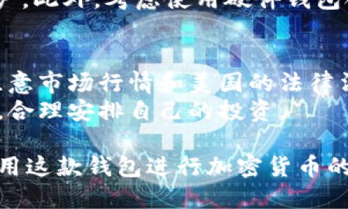   TPWallet安全吗？别人可以转走里面的钱吗？ / 

 guanjianci TPWallet, 钱包安全, 加密货币, 风险防范 /guanjianci 

什么是TPWallet？
TPWallet是一款专注于加密货币管理的钱包，支持多种主流的数字货币。随着区块链技术的不断发展，加密货币的市场规模也在不断扩大，各类数字钱包也相继问世，TPWallet凭借其用户友好的界面和多功能的特点，受到了众多用户的青睐。
TPWallet支持转账、收款和存储多种加密货币，包括比特币、以太坊和其他ERC20代币。用户可以通过TPWallet进行快速的交易和资产管理，同时也能够使用其高级安全功能，确保资金安全。

TPWallet的安全性如何？
在选择数字钱包时，安全性是每个用户最为关心的问题之一。TPWallet采取了多种安全措施来保护用户的数字资产。例如，钱包采用了先进的加密技术来保护用户的私钥和敏感信息。
此外，TPWallet还提供了双重认证功能，用户在进行重要操作时，需要输入额外的验证码，这样可以有效防止未经授权的访问。即便用户的设备遭到攻击，资金也能保持安全。

别人可以转走里面的钱吗？
TPWallet的设计初衷是为了确保用户的资产安全，但从理论上讲，如果攻击者能够获取用户的私钥或助记词，他们就可以控制该钱包里的资产。这意味着，虽然TPWallet本身有很强的安全性特点，但用户的安全意识和操作习惯也至关重要。
为了避免资产被盗，用户需要妥善保管自己的私钥和助记词，无论是在线还是离线保存，它们都不应与他人分享。此外，定期更新密码和开启双重认证也是有效的防护措施。

TPWallet使用中的常见安全隐患
1. 钓鱼攻击：钓鱼攻击是数字资产被盗的一种常见方式。攻击者通常会伪装成TPWallet的官方客服或其他用户，通过诱导用户提供私钥或账号信息，以达到窃取资产的目的。因此，用户必须保持警惕，任何要求提供敏感信息的请求都应该拒绝。
2. 软件漏洞：任何软件都可能存在漏洞，TPWallet也不例外。定期检查更新，确保使用最新版本的钱包是一种基本的安全维护措施。
3. 社会工程学：攻击者可能会利用心理战术，让用户相信他们是值得信任的实体，从而诱使用户提供敏感信息。用户需要具备基本的安全知识，提高警觉性。

如何提高TPWallet的安全性？
为了保护TPWallet内的资产，用户可以采取以下措施：
1. 使用硬件钱包：如果用户持有大量的加密资产，可以考虑将部分资产转移到硬件钱包中进行冷存储，这样可以有效减少在线钱包的资产被盗风险。
2. 按需分散存储：不要将所有的资产存储在同一个钱包中，可以根据资产类型及使用需求，将资金分散存储在多个钱包中。
3. 监控交易记录：定期检查钱包的交易记录，及时发现异常交易并采取措施。一旦发现问题，及时冻结账户并联系TPWallet的客服。

TPWallet与其他数字钱包的比较
市场上有很多数字钱包可供选择，TPWallet是一款相对新颖但实用性极强的钱包。与其他钱包相比，TPWallet在用户界面、功能、支持的货币种类等方面均具有一定的优势。
而对于安全性方面，TPWallet采用了最新的加密技术和双重身份验证功能，使得其他普通钱包望尘莫及。
然而，无论选择哪种数字钱包，用户的安全意识和防范措施同样是关键所在。

可能相关的问题
1. 如何选择适合自己的加密钱包？
在选择加密钱包时，首先需要明确自己的需求。包括使用频率、支持的币种、钱包类型（热钱包或冷钱包）等。比如，如果只是偶尔进行交易，可以选择热钱包；如果希望安全存储大量资产，则更适合使用冷钱包。
其次，了解不同钱包的安全性、用户评价、使用便捷性等方面，也是帮助做决策的重要因素。此外，保持对钱包更新和安全风险的关注，确保始终使用安全的钱包。

2. 如何确保我的TPWallet不受攻击？
确保TPWallet不受攻击，用户需要保持设备系统的最新、安全，及时更新TPWallet应用。在操作时，不要随便点击不明链接或下载未知文件。同时，避免在公共WiFi环境下进行敏感操作，选择稳定、受信任的网络。
此外，定期更改密码和启用双重认证也是保护账户安全的重要措施。只通过官方网站或应用store下载钱包，并保持警惕以防钓鱼网站和假冒软件。

3. TPWallet丢失或被盗后该如何补救？
如果用户发现TPWallet被盗或丢失，首先应立即冻结钱包以避免资产的进一步流失。接下来，联系TPWallet的官方支持，询问是否能通过用户的一些信息来恢复账户。
在未来，为了防范类似情况的再次发生，用户应备份好私钥和助记词，保证在设备遗失的情况下也能恢复账户。此外，考虑使用硬件钱包合理分配风险，将大额资产转移到更安全的地方。

4. TPWallet是否支持多种货币转换？
是的，TPWallet支持多种主流加密货币的交易，用户可以在钱包内进行货币之间的转换。在进行转换时，需注意市场行情和美国的法律法规，以确保操作的合法性和安全性。
而且，TPWallet的操作界面友好，可以方便用户进行资产的管理和调整，确保用户能够及时抓住市场的机会，合理安排自己的投资。

综上所述，通过了解TPWallet的功能和安全性，用户可以更好地保护自己的资产安全，并能够更有信心地使用这款钱包进行加密货币的操作与管理。