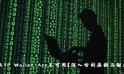 为什么TP Wallet App不可用？深入分析原因与解决方案